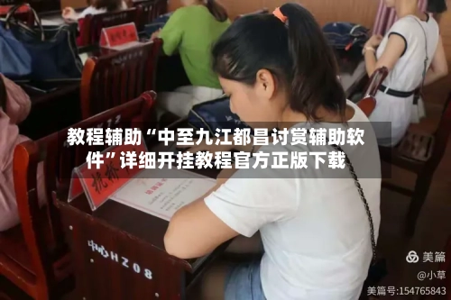 教程辅助“中至九江都昌讨赏辅助软件”详细开挂教程官方正版下载-第2张图片