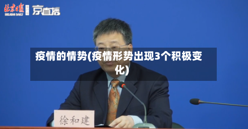 疫情的情势(疫情形势出现3个积极变化)