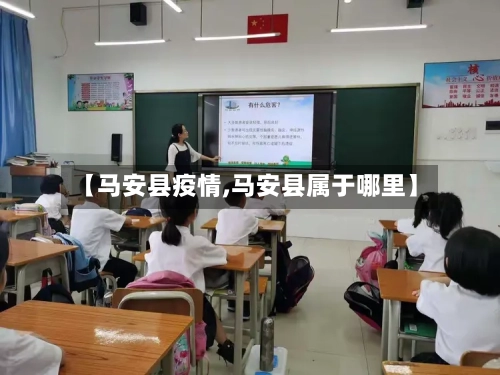 【马安县疫情,马安县属于哪里】-第1张图片