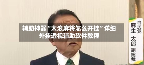 辅助神器“太浪麻将怎么开挂”详细外挂透视辅助软件教程