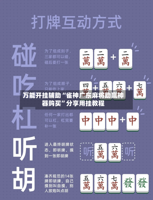 万能开挂辅助“雀神广东麻将助赢神器购买”分享用挂教程-第3张图片