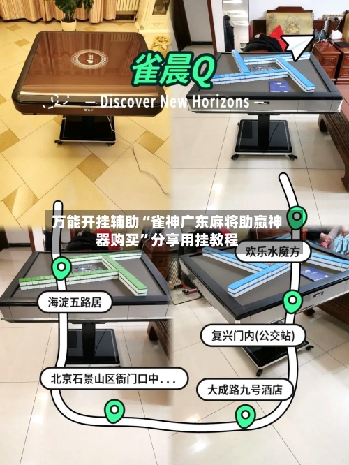 万能开挂辅助“雀神广东麻将助赢神器购买	”分享用挂教程-第2张图片