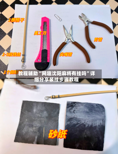 教程辅助“网趣沈阳麻将有挂吗	”详细分享装挂步骤教程-第2张图片