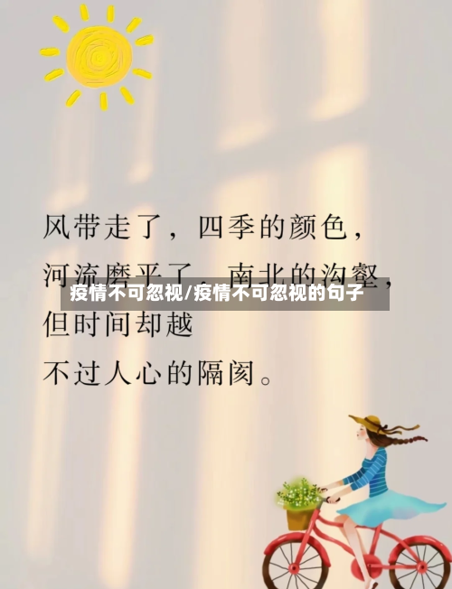 疫情不可忽视/疫情不可忽视的句子-第3张图片