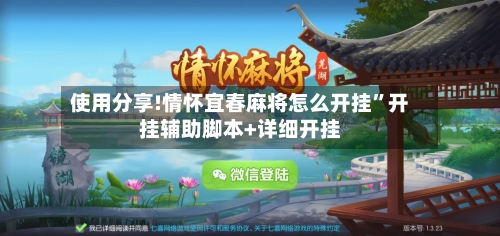 使用分享!情怀宜春麻将怎么开挂	”开挂辅助脚本+详细开挂-第2张图片