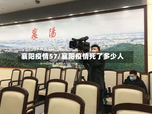 襄阳疫情57/襄阳疫情死了多少人-第1张图片