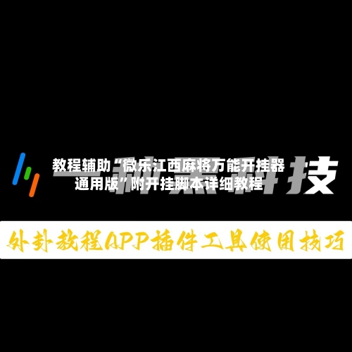 教程辅助“微乐江西麻将万能开挂器通用版”附开挂脚本详细教程-第1张图片