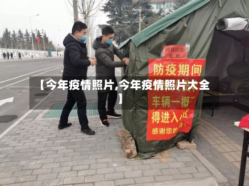 【今年疫情照片,今年疫情照片大全】-第1张图片