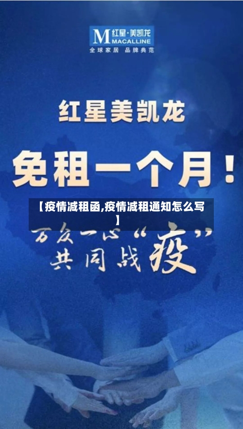 【疫情减租函,疫情减租通知怎么写】-第1张图片