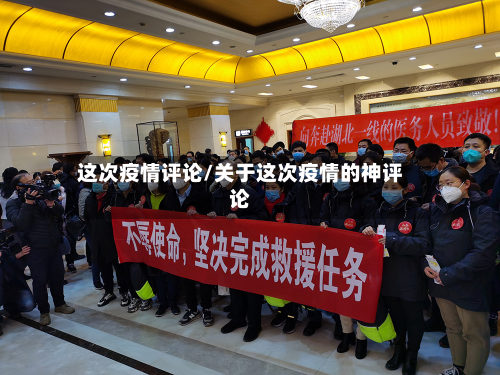 这次疫情评论/关于这次疫情的神评论-第1张图片