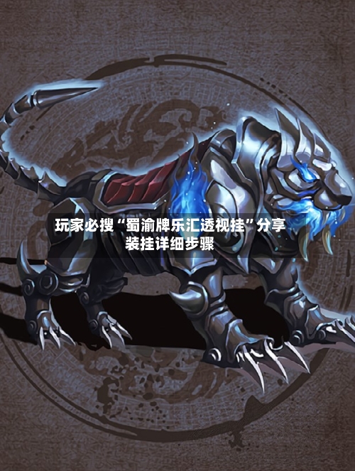 玩家必搜“蜀渝牌乐汇透视挂”分享装挂详细步骤-第1张图片