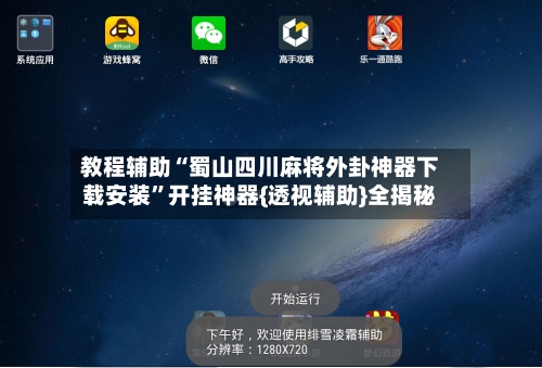 教程辅助“蜀山四川麻将外卦神器下载安装”开挂神器{透视辅助}全揭秘-第3张图片