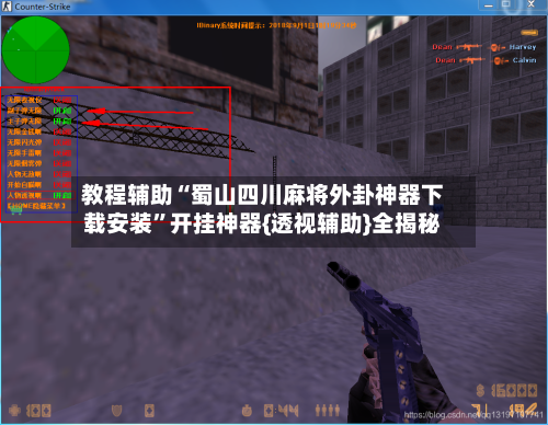 教程辅助“蜀山四川麻将外卦神器下载安装”开挂神器{透视辅助}全揭秘-第2张图片