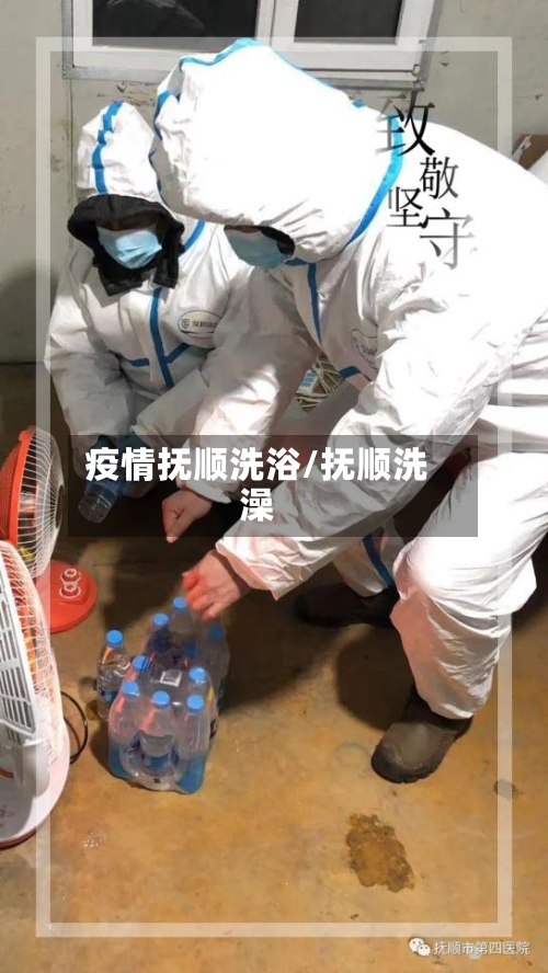 疫情抚顺洗浴/抚顺洗澡-第1张图片