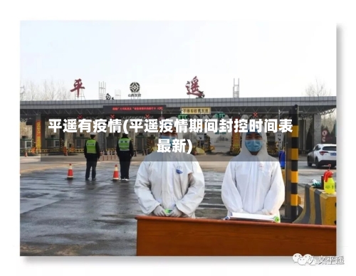 平遥有疫情(平遥疫情期间封控时间表最新)-第2张图片
