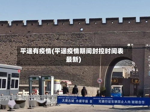 平遥有疫情(平遥疫情期间封控时间表最新)-第1张图片