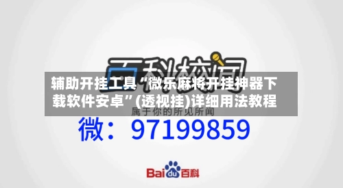 辅助开挂工具“微乐麻将开挂神器下载软件安卓	”(透视挂)详细用法教程-第2张图片