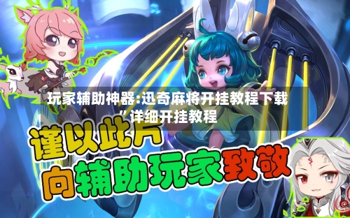 玩家辅助神器:迅奇麻将开挂教程下载	”详细开挂教程-第1张图片