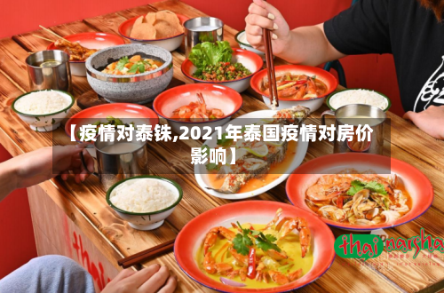 【疫情对泰铢,2021年泰国疫情对房价影响】-第1张图片