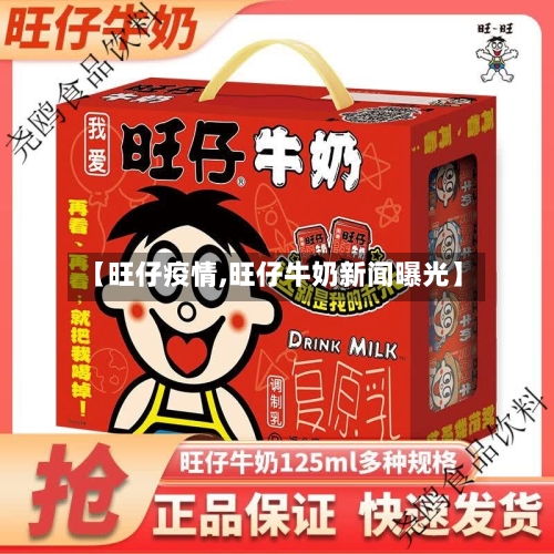 【旺仔疫情,旺仔牛奶新闻曝光】-第2张图片