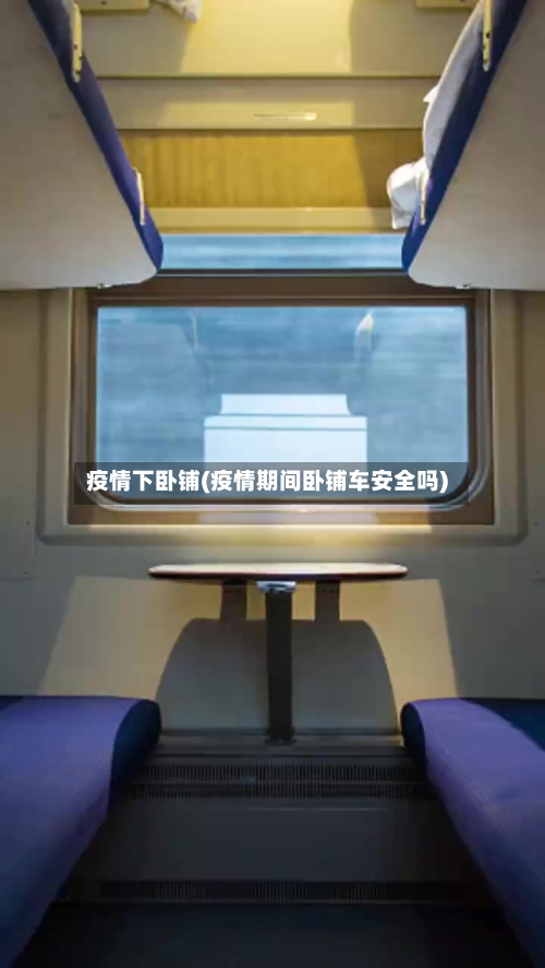 疫情下卧铺(疫情期间卧铺车安全吗)-第1张图片