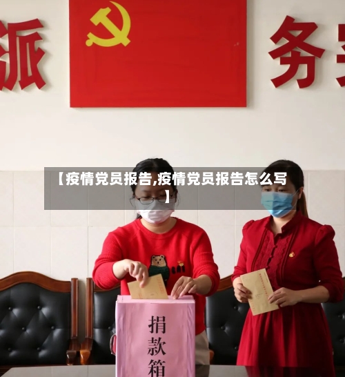 【疫情党员报告,疫情党员报告怎么写】-第3张图片