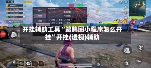 开挂辅助工具“赣牌圈小程序怎么开挂”开挂(透视)辅助-第2张图片