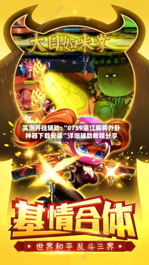 实测开挂辅助:“0759湛江麻将外卦神器下载安装”详细辅助教程分享-第2张图片