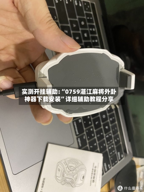 实测开挂辅助:“0759湛江麻将外卦神器下载安装	”详细辅助教程分享-第1张图片