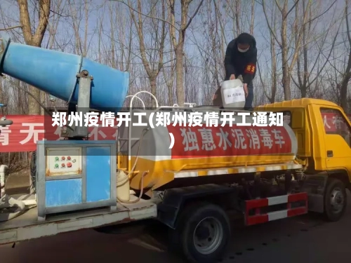 郑州疫情开工(郑州疫情开工通知)-第1张图片