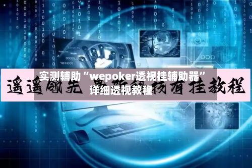 实测辅助“wepoker透视挂辅助器”详细透视教程-第1张图片