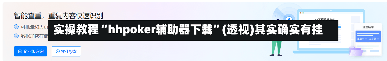 实操教程“hhpoker辅助器下载	”(透视)其实确实有挂-第1张图片