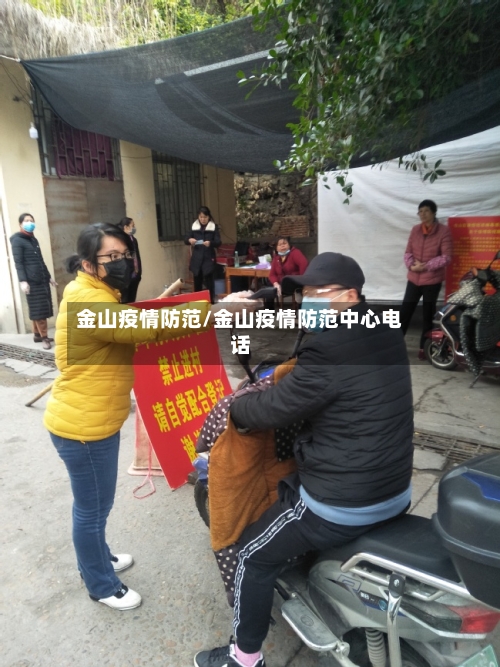 金山疫情防范/金山疫情防范中心电话-第1张图片