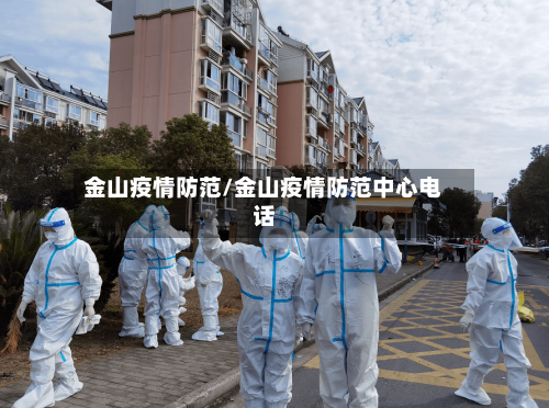 金山疫情防范/金山疫情防范中心电话-第3张图片