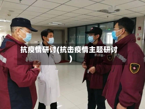 抗疫情研讨(抗击疫情主题研讨)-第1张图片