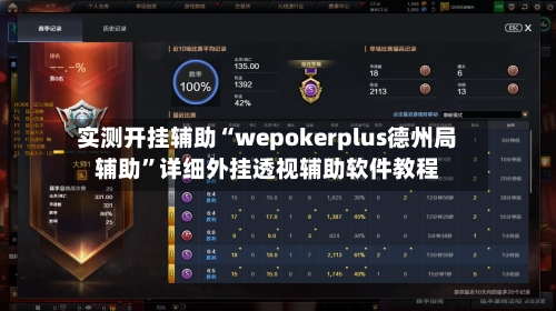 实测开挂辅助“wepokerplus德州局辅助	”详细外挂透视辅助软件教程-第2张图片