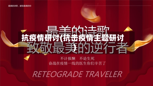 抗疫情研讨(抗击疫情主题研讨)-第2张图片