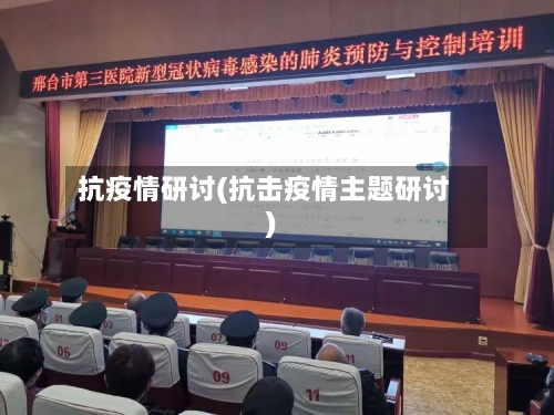 抗疫情研讨(抗击疫情主题研讨)-第3张图片