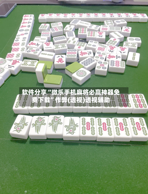 软件分享“微乐手机麻将必赢神器免费下载”作弊(透视)透视辅助-第3张图片