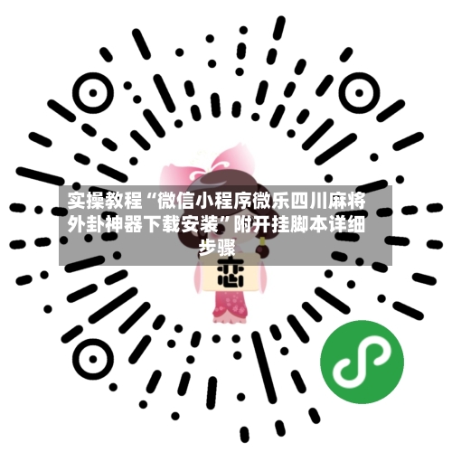 实操教程“微信小程序微乐四川麻将外卦神器下载安装”附开挂脚本详细步骤-第2张图片