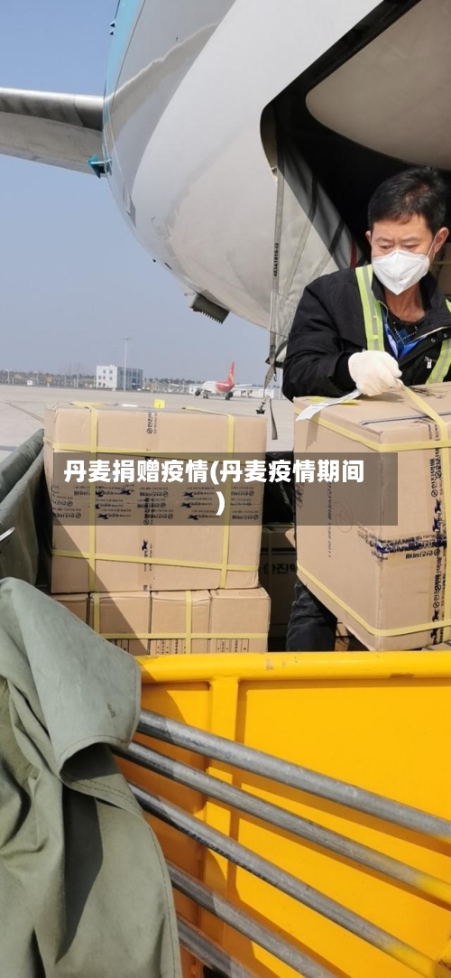 丹麦捐赠疫情(丹麦疫情期间)-第1张图片