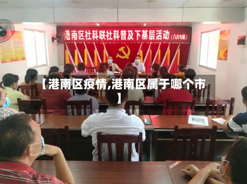 【港南区疫情,港南区属于哪个市】-第1张图片