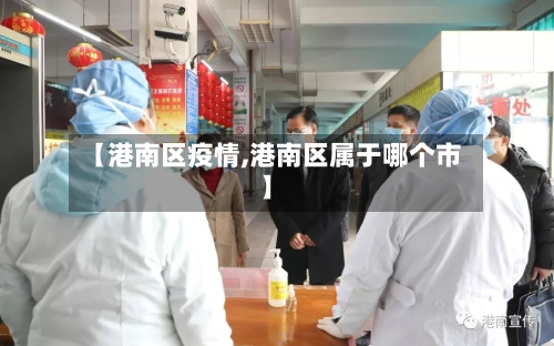 【港南区疫情,港南区属于哪个市】-第2张图片