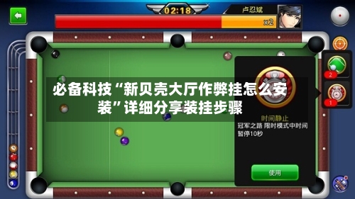 必备科技“新贝壳大厅作弊挂怎么安装	”详细分享装挂步骤-第2张图片