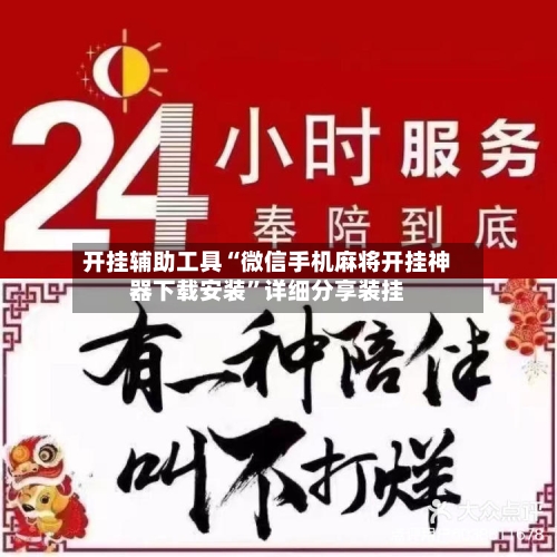 开挂辅助工具“微信手机麻将开挂神器下载安装	”详细分享装挂-第1张图片