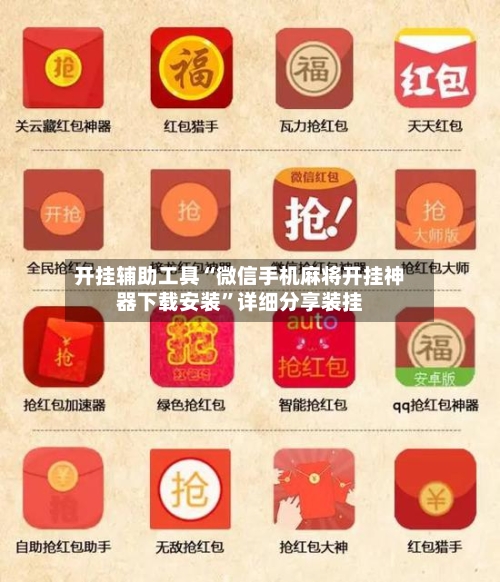 开挂辅助工具“微信手机麻将开挂神器下载安装”详细分享装挂-第2张图片