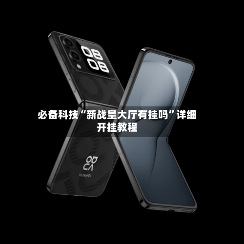 必备科技“新战皇大厅有挂吗”详细开挂教程-第1张图片