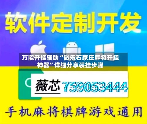 万能开挂辅助“微乐石家庄麻将开挂神器	”详细分享装挂步骤-第1张图片