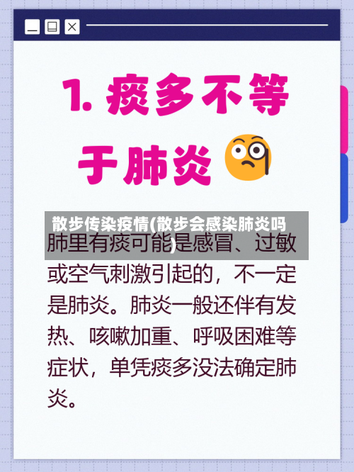 散步传染疫情(散步会感染肺炎吗)-第1张图片