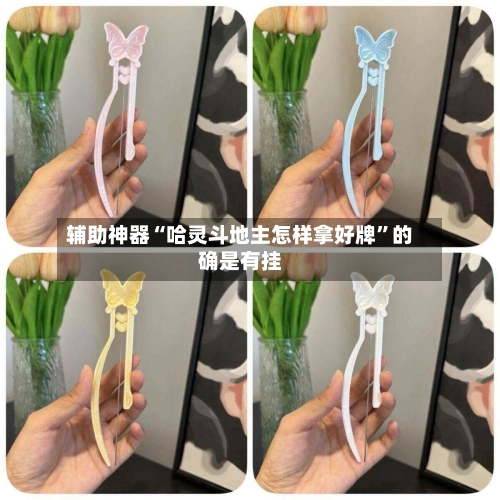 辅助神器“哈灵斗地主怎样拿好牌”的确是有挂-第1张图片